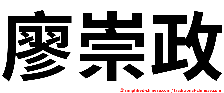 廖崇政