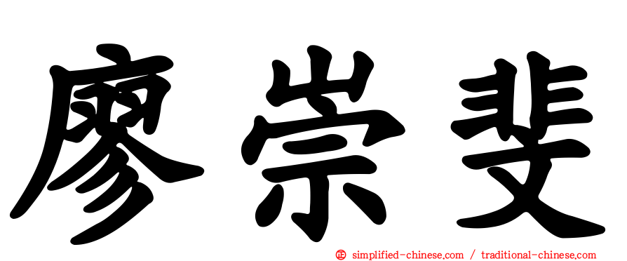 廖崇斐
