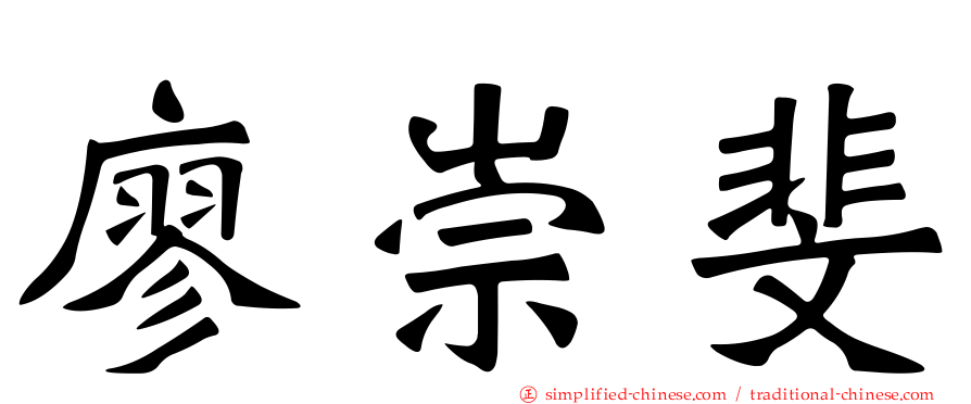 廖崇斐