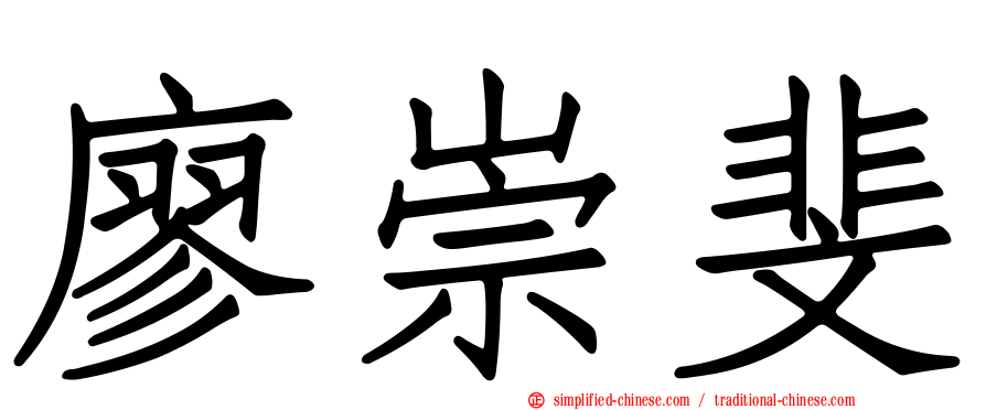 廖崇斐
