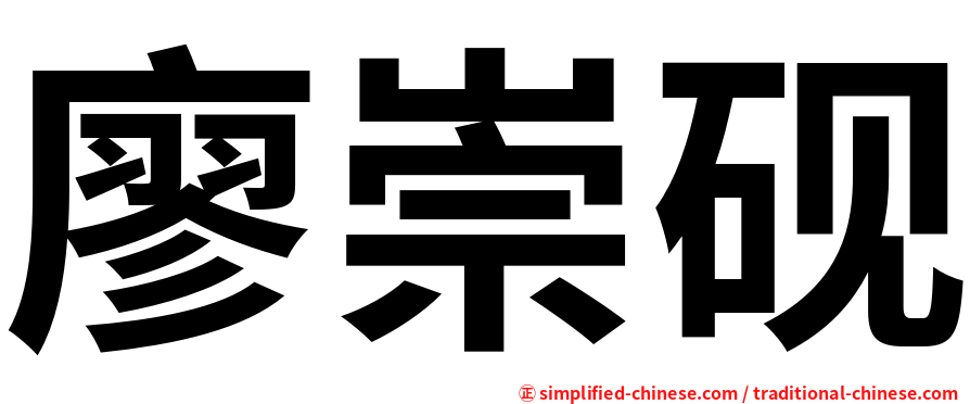 廖崇砚