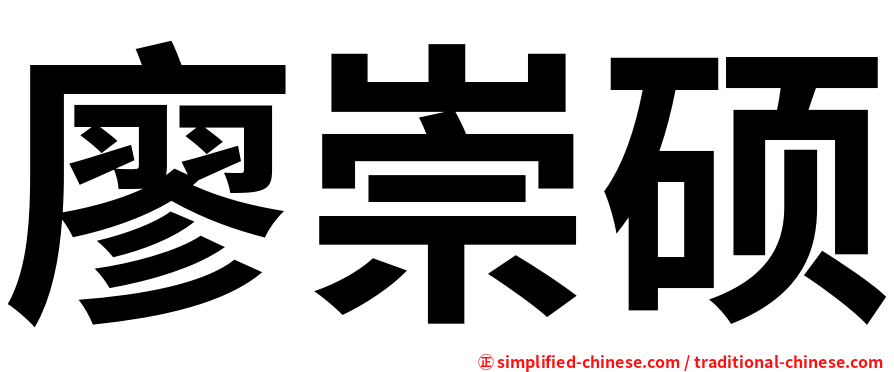 廖崇硕