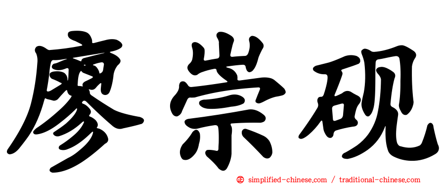 廖崇砚