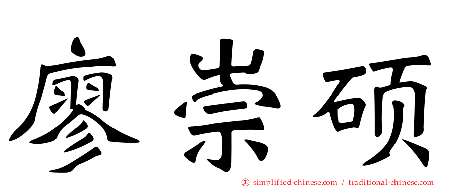 廖崇硕