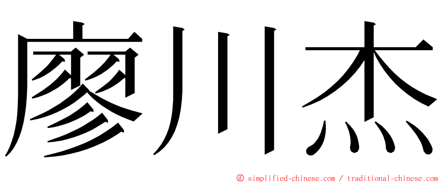 廖川杰 ming font