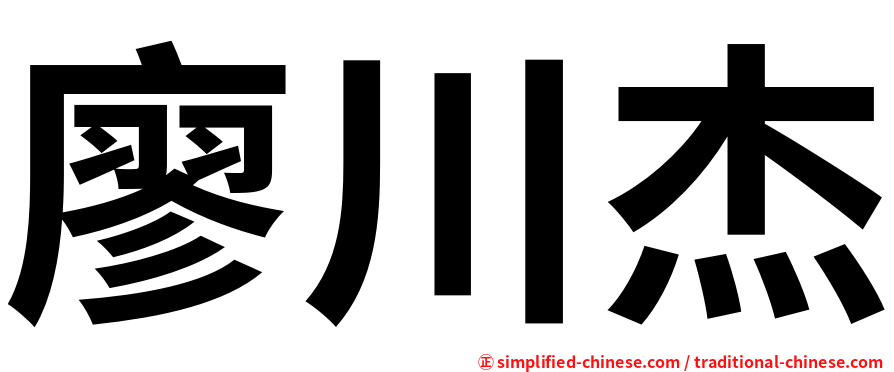廖川杰