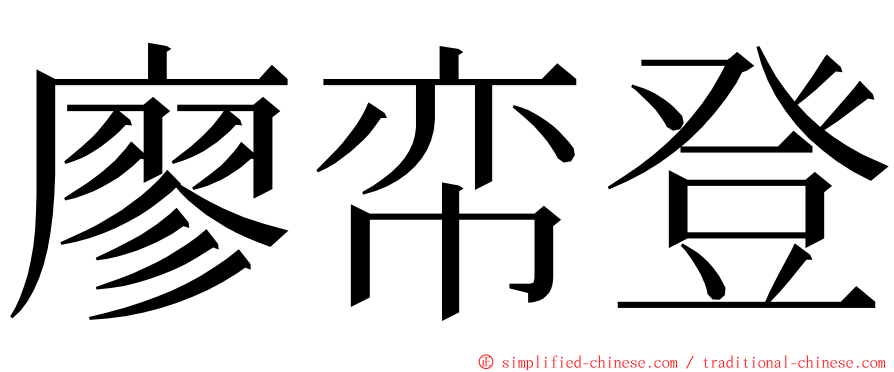廖帟登 ming font