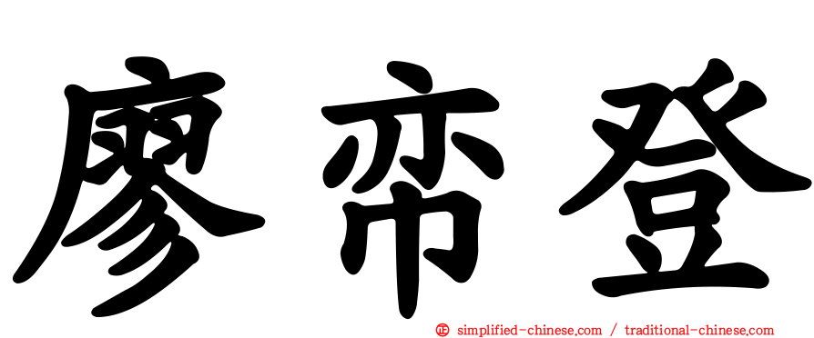 廖帟登