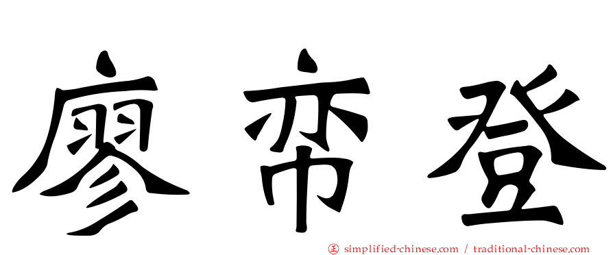 廖帟登