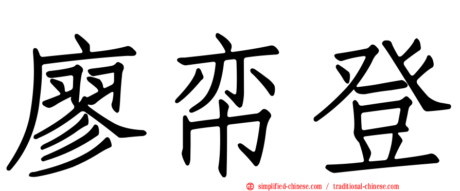 廖帟登