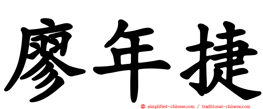 廖年捷