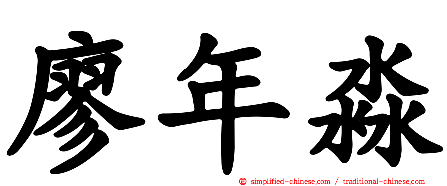 廖年淼
