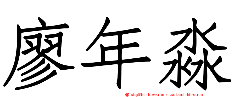 廖年淼