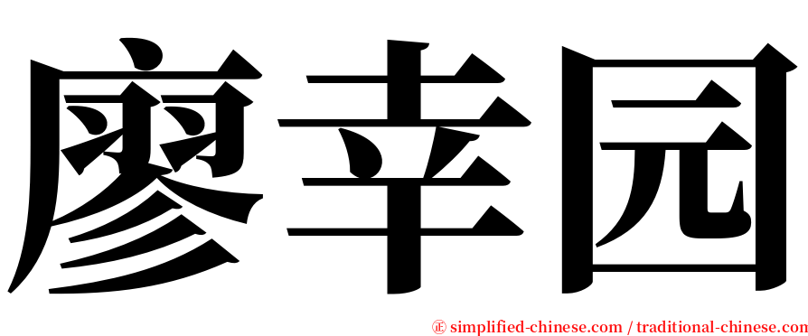 廖幸园 serif font