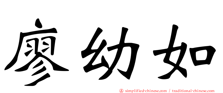 廖幼如