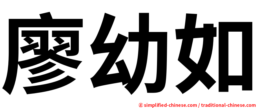 廖幼如