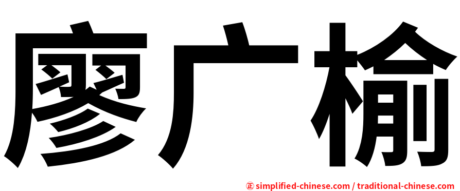 廖广榆