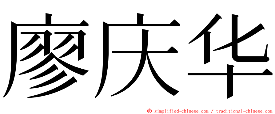 廖庆华 ming font