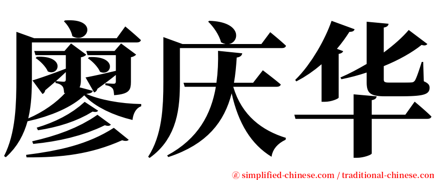 廖庆华 serif font
