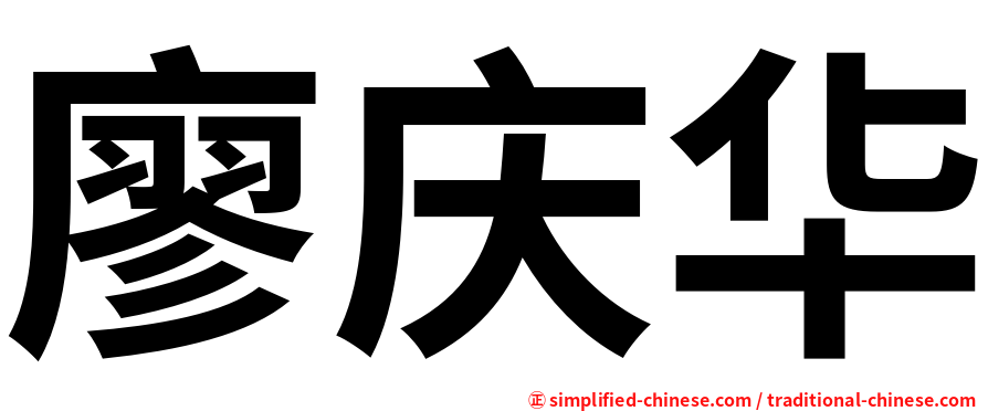 廖庆华