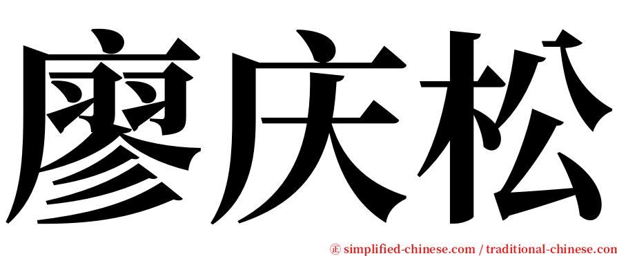 廖庆松 serif font