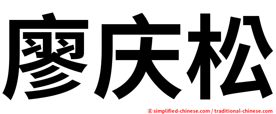 廖庆松