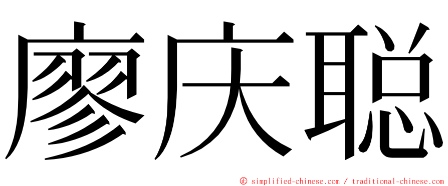 廖庆聪 ming font