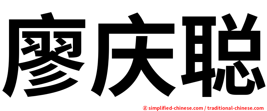 廖庆聪