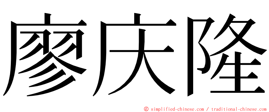 廖庆隆 ming font