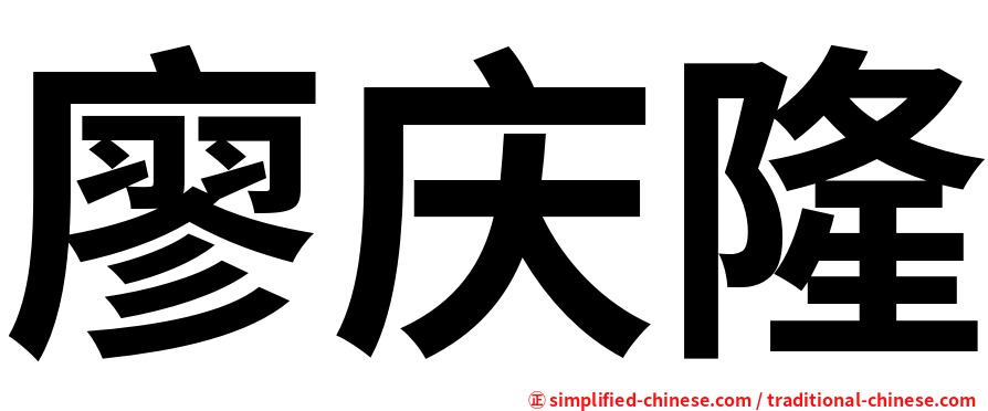 廖庆隆