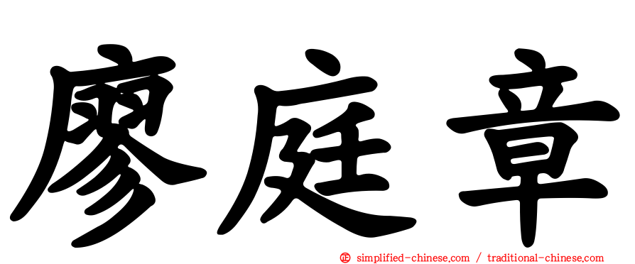 廖庭章