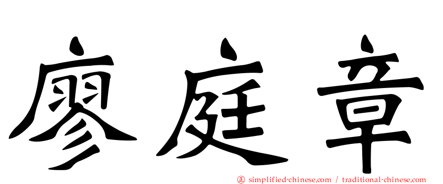 廖庭章
