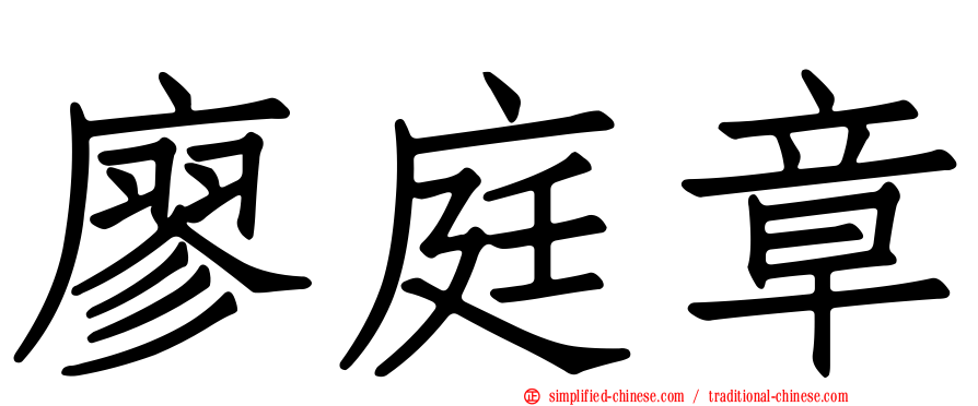廖庭章