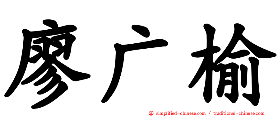 廖广榆