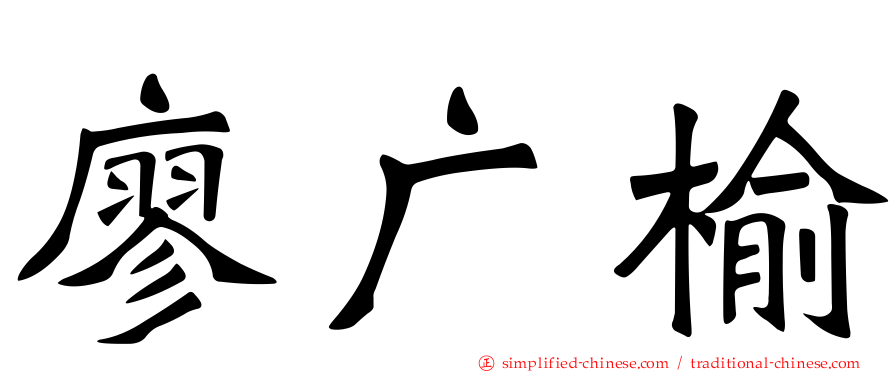 廖广榆