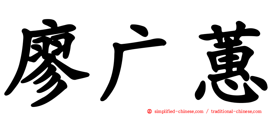 廖广蕙