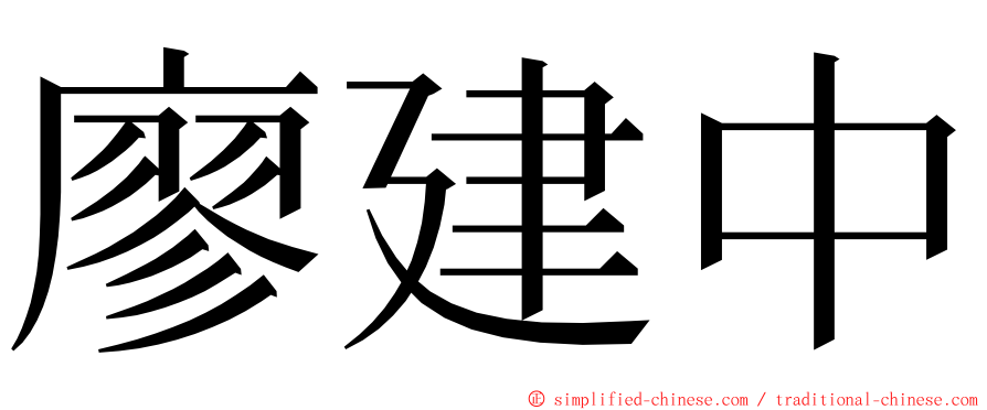 廖建中 ming font