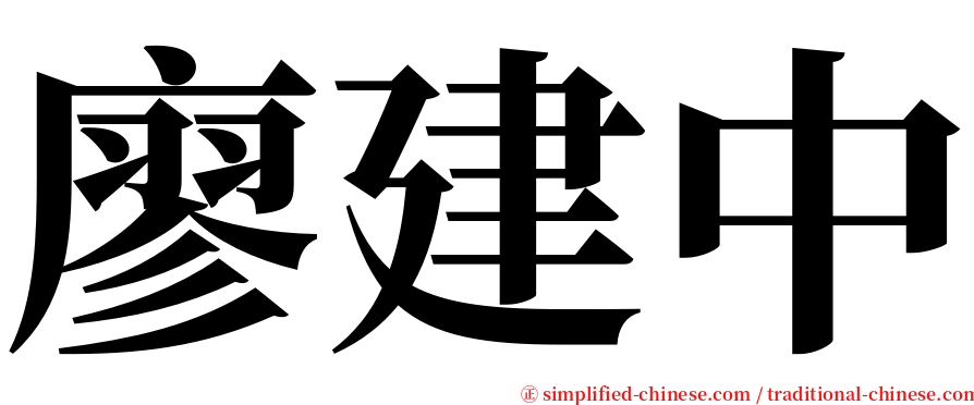 廖建中 serif font