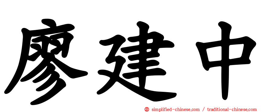 廖建中