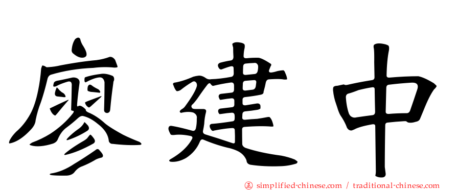 廖建中