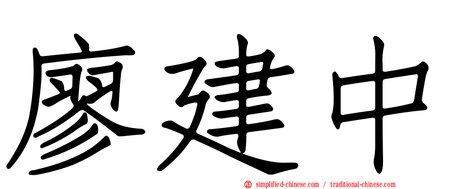 廖建中