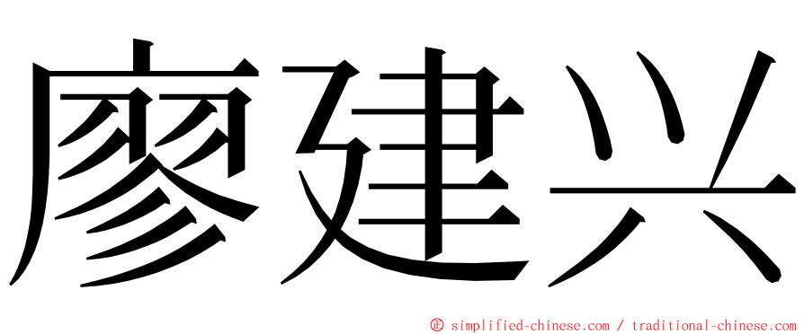 廖建兴 ming font