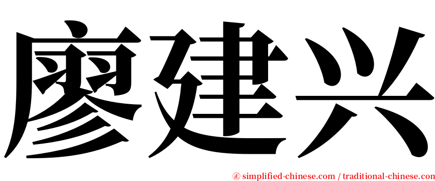 廖建兴 serif font