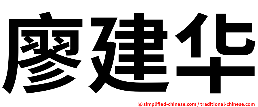 廖建华