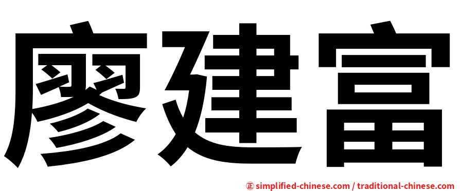廖建富