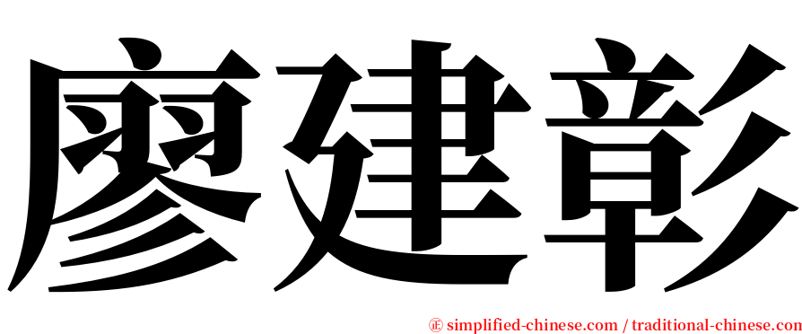 廖建彰 serif font