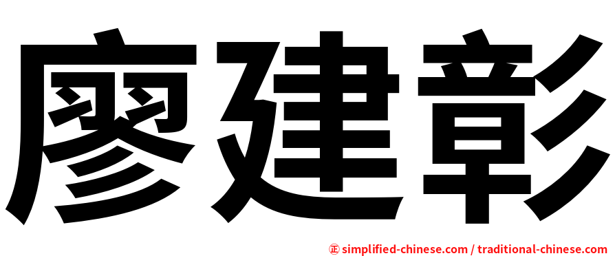 廖建彰