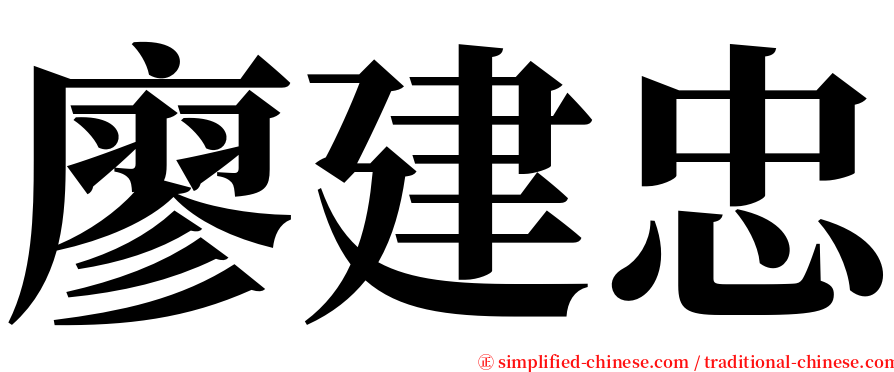 廖建忠 serif font