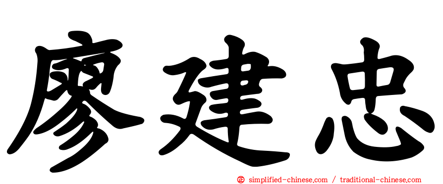 廖建忠