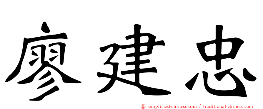 廖建忠